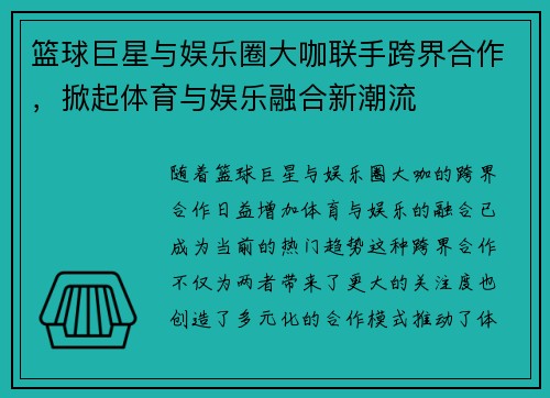 篮球巨星与娱乐圈大咖联手跨界合作，掀起体育与娱乐融合新潮流