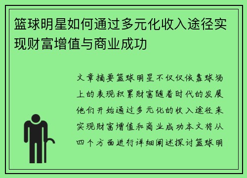 篮球明星如何通过多元化收入途径实现财富增值与商业成功
