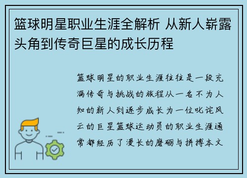 篮球明星职业生涯全解析 从新人崭露头角到传奇巨星的成长历程