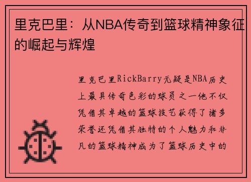 里克巴里：从NBA传奇到篮球精神象征的崛起与辉煌