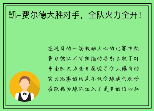 凯-费尔德大胜对手，全队火力全开！