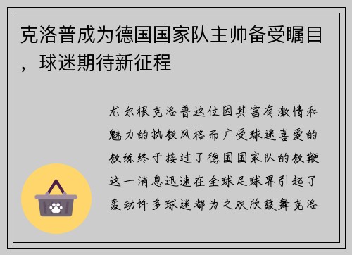 克洛普成为德国国家队主帅备受瞩目，球迷期待新征程