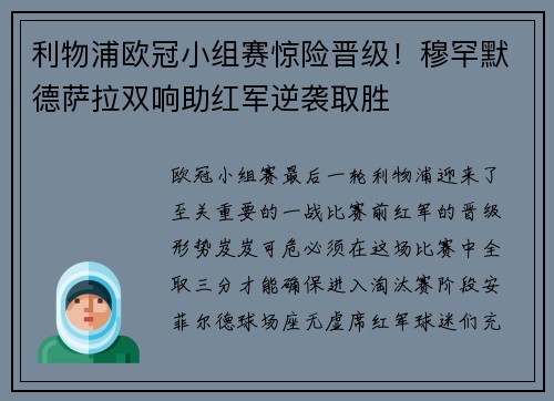 利物浦欧冠小组赛惊险晋级！穆罕默德萨拉双响助红军逆袭取胜
