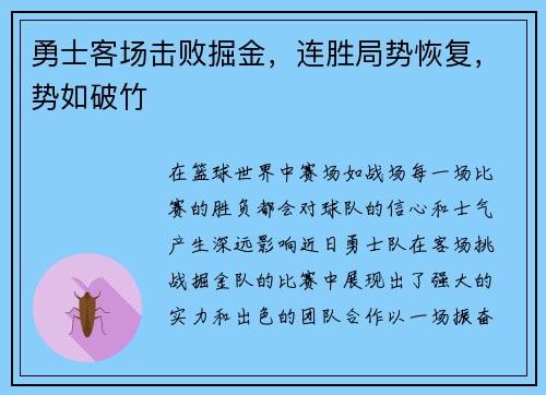 勇士客场击败掘金，连胜局势恢复，势如破竹
