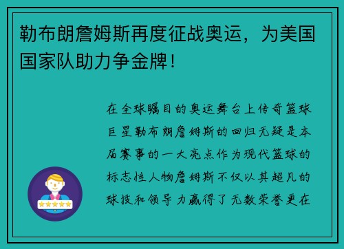 勒布朗詹姆斯再度征战奥运，为美国国家队助力争金牌！