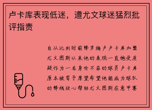 卢卡库表现低迷，遭尤文球迷猛烈批评指责