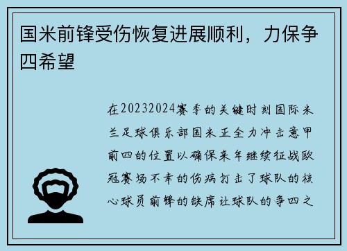 国米前锋受伤恢复进展顺利，力保争四希望