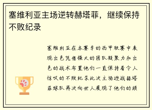 塞维利亚主场逆转赫塔菲，继续保持不败纪录