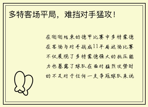 多特客场平局，难挡对手猛攻！