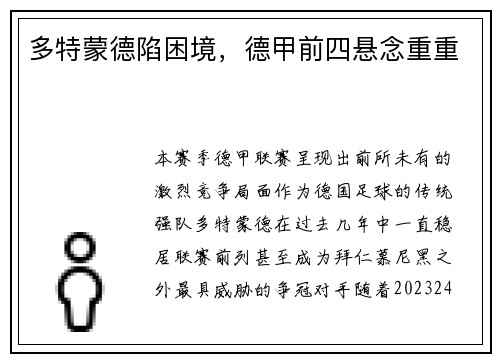 多特蒙德陷困境，德甲前四悬念重重