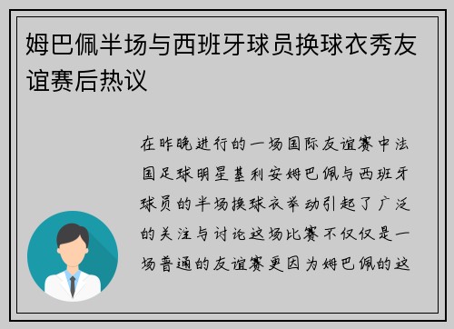 姆巴佩半场与西班牙球员换球衣秀友谊赛后热议