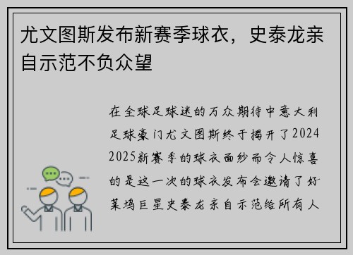 尤文图斯发布新赛季球衣，史泰龙亲自示范不负众望