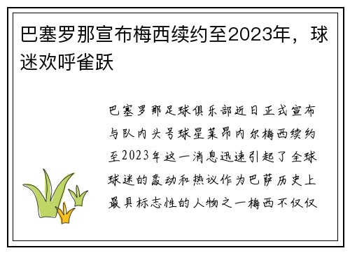 巴塞罗那宣布梅西续约至2023年，球迷欢呼雀跃