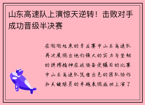 山东高速队上演惊天逆转！击败对手成功晋级半决赛