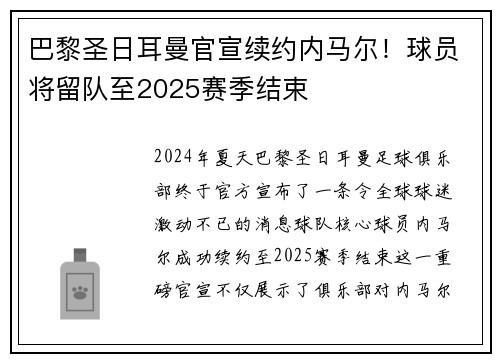 巴黎圣日耳曼官宣续约内马尔！球员将留队至2025赛季结束