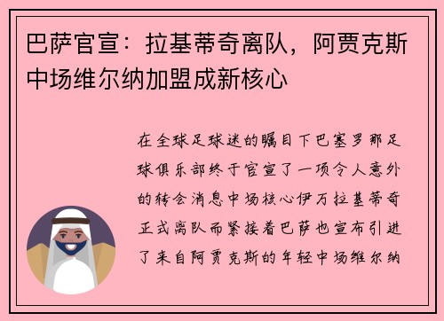 巴萨官宣：拉基蒂奇离队，阿贾克斯中场维尔纳加盟成新核心