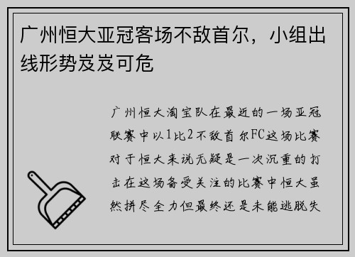 广州恒大亚冠客场不敌首尔，小组出线形势岌岌可危