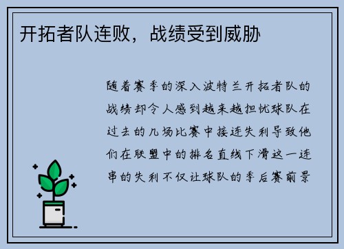 开拓者队连败，战绩受到威胁