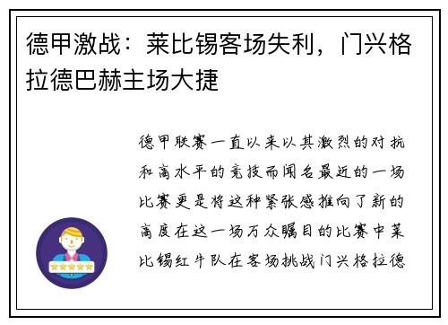 德甲激战：莱比锡客场失利，门兴格拉德巴赫主场大捷