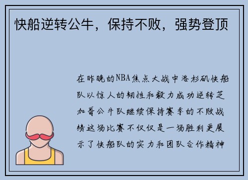 快船逆转公牛，保持不败，强势登顶