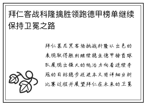 拜仁客战科隆擒胜领跑德甲榜单继续保持卫冕之路