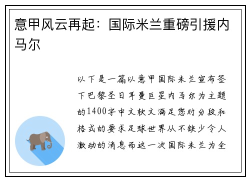 意甲风云再起：国际米兰重磅引援内马尔