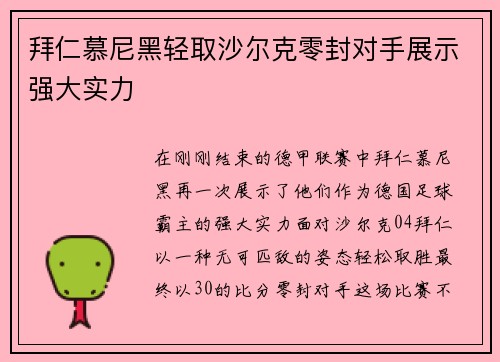 拜仁慕尼黑轻取沙尔克零封对手展示强大实力