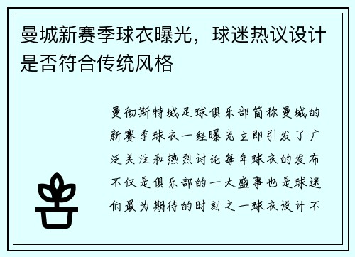 曼城新赛季球衣曝光，球迷热议设计是否符合传统风格