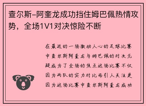 查尔斯-阿奎龙成功挡住姆巴佩热情攻势，全场1V1对决惊险不断