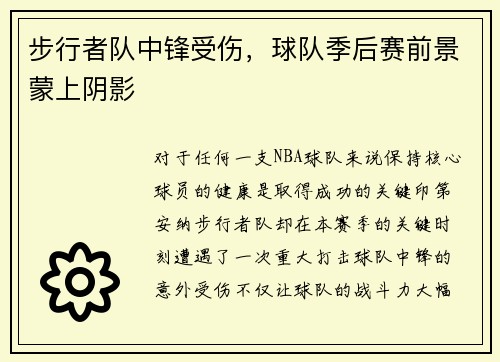 步行者队中锋受伤，球队季后赛前景蒙上阴影