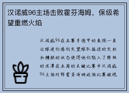 汉诺威96主场击败霍芬海姆，保级希望重燃火焰