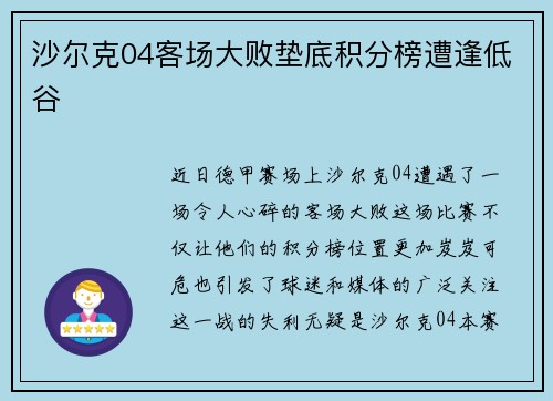 沙尔克04客场大败垫底积分榜遭逢低谷