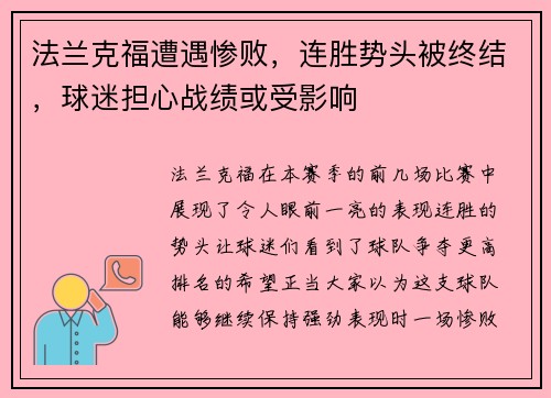 法兰克福遭遇惨败，连胜势头被终结，球迷担心战绩或受影响