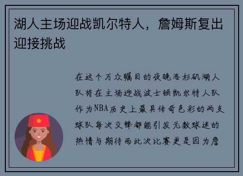 湖人主场迎战凯尔特人，詹姆斯复出迎接挑战