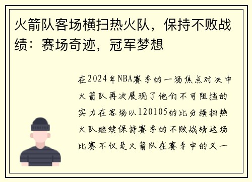 火箭队客场横扫热火队，保持不败战绩：赛场奇迹，冠军梦想