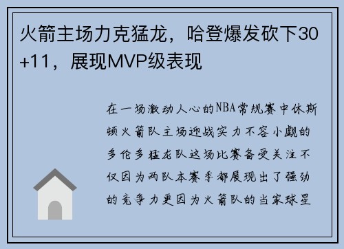 火箭主场力克猛龙，哈登爆发砍下30+11，展现MVP级表现