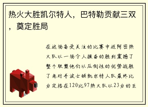 热火大胜凯尔特人，巴特勒贡献三双，奠定胜局