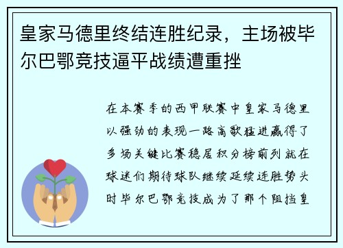 皇家马德里终结连胜纪录，主场被毕尔巴鄂竞技逼平战绩遭重挫