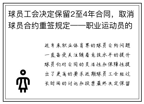 球员工会决定保留2至4年合同，取消球员合约重签规定——职业运动员的新时代