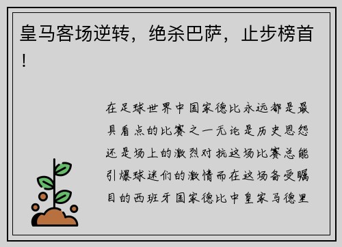 皇马客场逆转，绝杀巴萨，止步榜首！