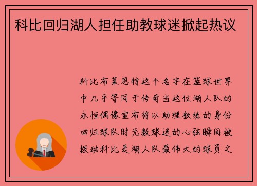 科比回归湖人担任助教球迷掀起热议