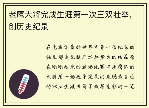 老鹰大将完成生涯第一次三双壮举，创历史纪录