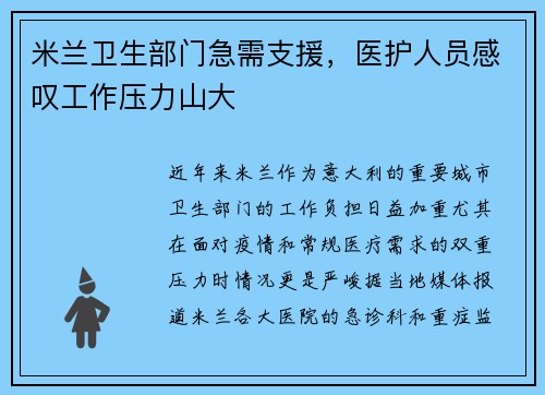 米兰卫生部门急需支援，医护人员感叹工作压力山大
