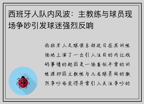 西班牙人队内风波：主教练与球员现场争吵引发球迷强烈反响