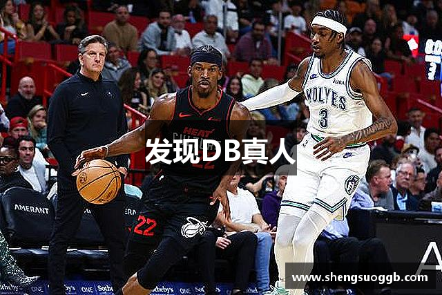 发现DB真人
