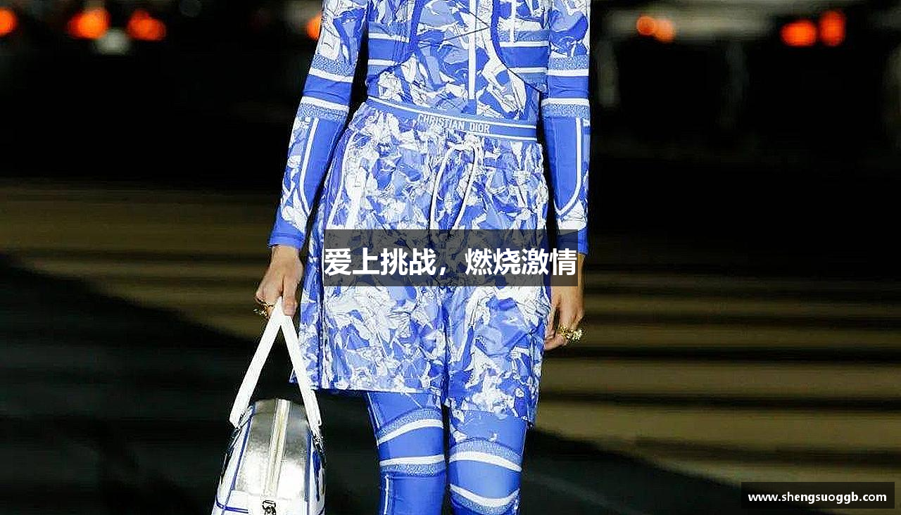 爱上挑战，燃烧激情