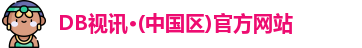 DB真人